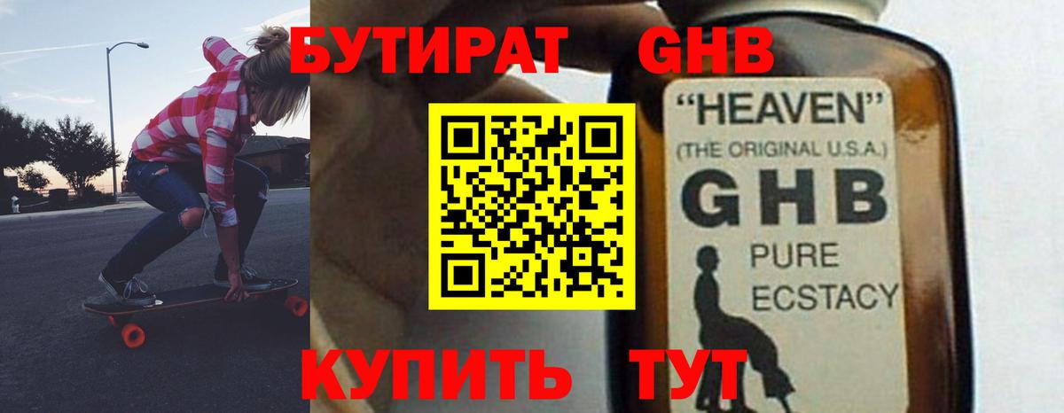 БУТИРАТ жидкий экстази  Вход с VPN  Туапсе 