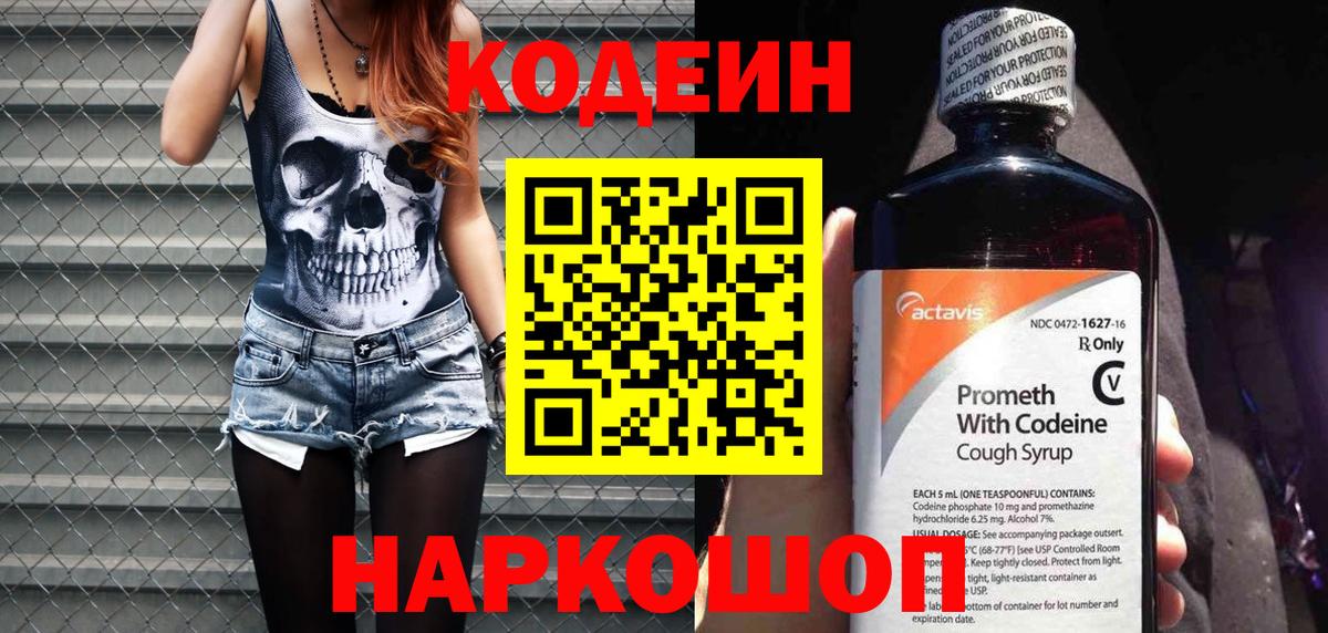 Туапсе  Кодеиновый сироп Lean Purple Drank  Кодеин Purple Drank  Вход с VPN 